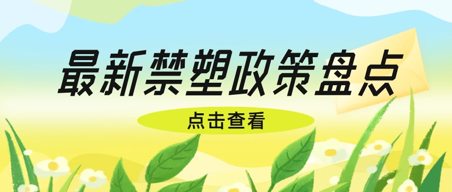 【政策速看】最新禁塑政策盘点！